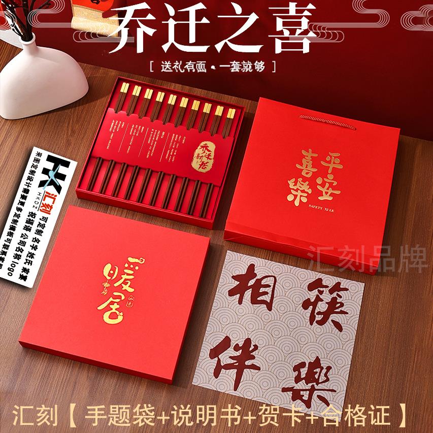 乔迁之喜搬家礼物新居礼品新家定制刻字红檀木礼盒筷子高档鸡翅木 - 图2