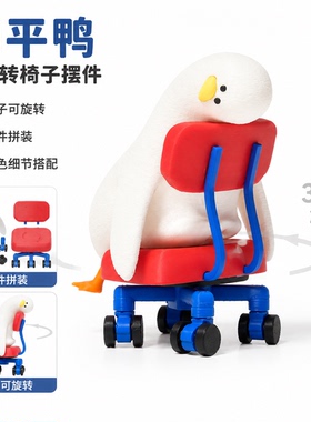 躺平鸭可旋转3D打印拼装摆件