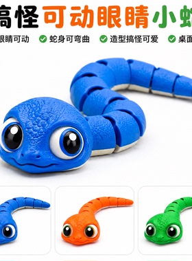 3D打印可动蛇眼小蛇模型摆件