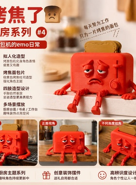 3D打印拟人烤焦面包机摆件