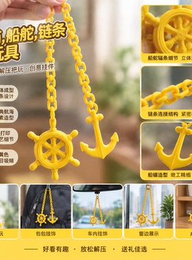 船锚船舵航海风解压互动挂饰