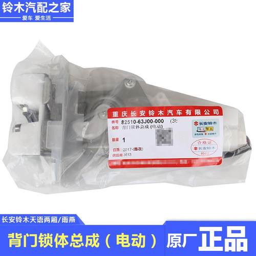 适用于 于长安铃木天语SX4两厢雨燕后备箱行李箱后尾背门电动锁体 - 图2