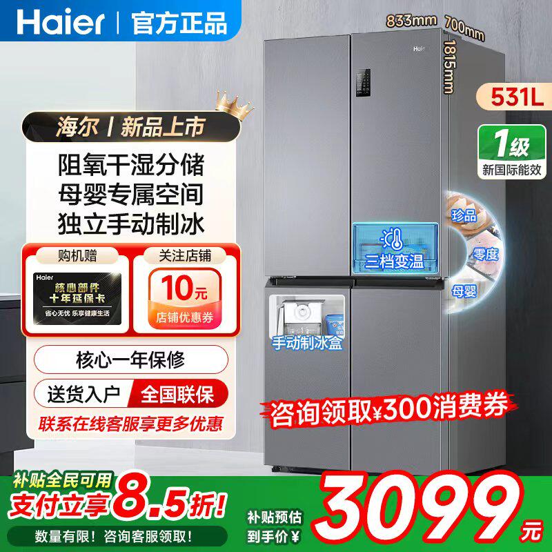 海尔531L十字双开门独立制冰冰箱一级风冷无霜家用大容量干湿分储