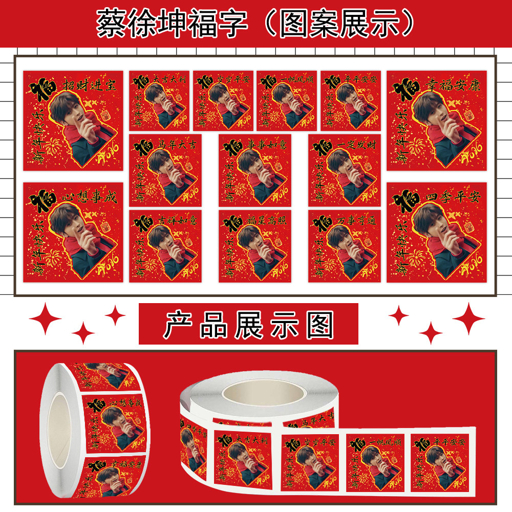 500贴坤坤福字卷卷贴纸马年新年蔡徐坤周边装饰桌面橱窗红包封口,淘宝优惠券,粉丝福利购,淘宝优惠卷