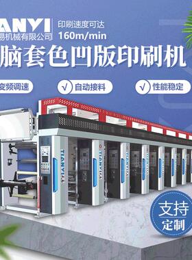 天易定制2米PVC墙纸印刷机 对联塑料薄膜凹版彩印机1900型凹印机