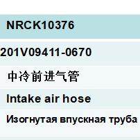 跨境直供重汽国五国六曼发动机201V09411-0670中冷前进气管 - 图0