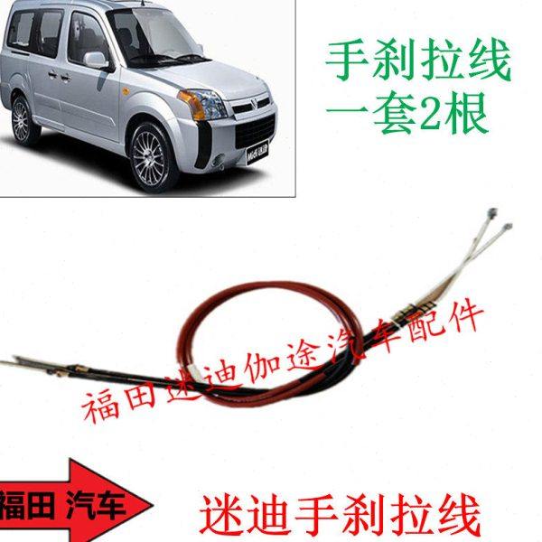 福田汽车配件迷迪迷笛手刹拉线制动拉线一套2根原厂包邮,淘宝优惠券,粉丝福利购,淘宝优惠卷