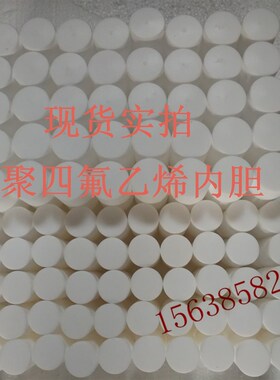 水热合成反应釜不锈钢实验室压力溶弹内胆化工内衬高温高压消解罐
