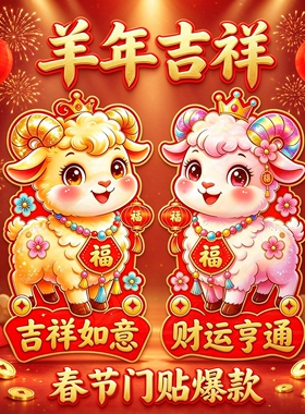 2027羊年生肖防水自粘门贴