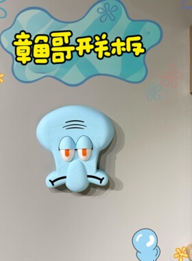 章鱼哥开关面板可爱海绵宝宝装饰框3d打印眨眼控制显示板墙面改造