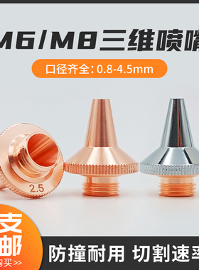 三维激光切割喷嘴头M6M8单层双层铜嘴光纤焊接光纤激光头配件