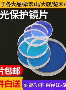 激光保护镜片30*5进口石英镀膜激光切割机头保护镜片37*7激光镜片