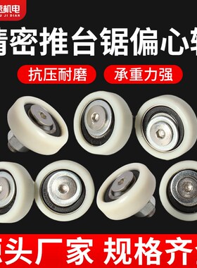 推台锯偏心轮裁板锯轮子推台定位轮偏心滚轮精密推台锯配件大全