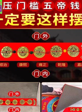 五帝钱压门槛出入平安硬币五色珠新房装修过门石入户门铜钱送朱砂