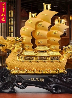 一帆风顺帆船摆件龙船工艺品客厅办公室酒柜装饰品前商.务开业礼
