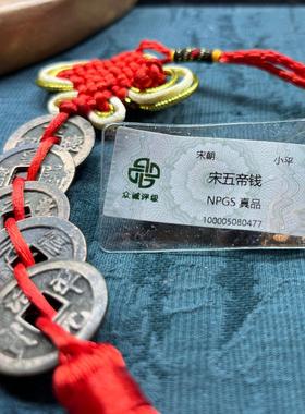 宋代五帝钱古董钱币家居悬挂门对门挂件随身携带保真包老择优发货