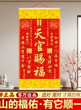 【秦师推荐】天官赐福卷轴挂画新中式客厅玄关装饰画金榜题名字画
