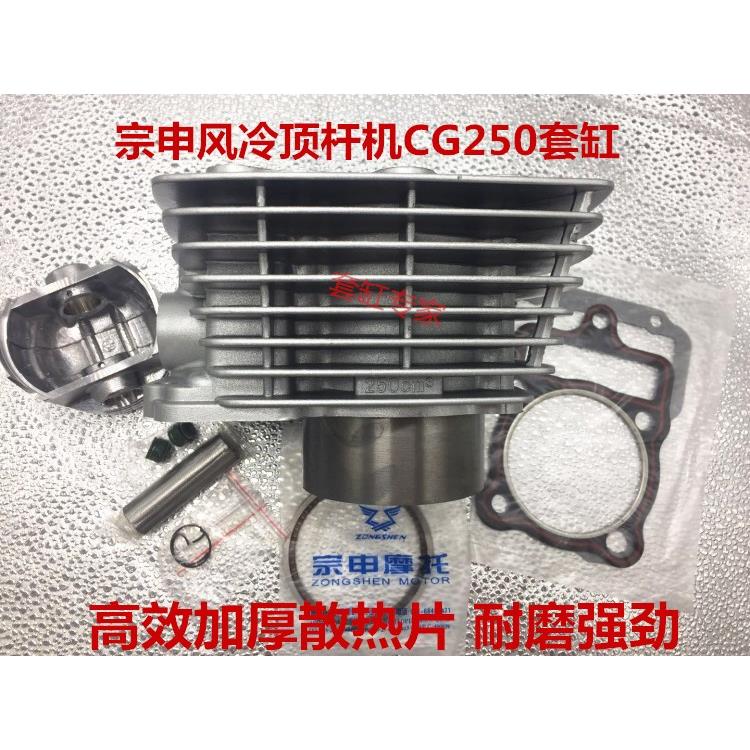 包邮宗申摩托车CG125 150 175 CG200 CG250 风冷套缸 缸体活塞 环 - 图1