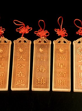 桃木天官赐福山海镇牌福吉星高照太公在此挂绳挂件大门玄关装饰品