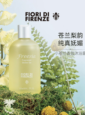 斐澳芮FIORI意大利进口沐浴露
