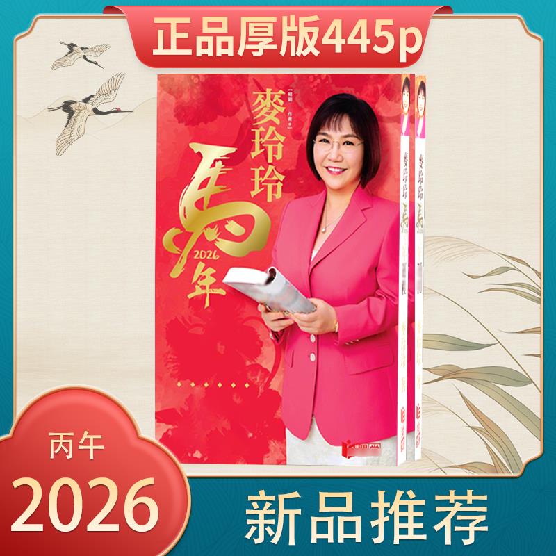 上海发货 原装正品加厚版2026年马年麦玲玲YC无删减完整实物449页 - 图0