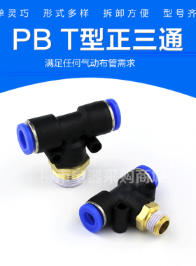 气动配件气管快插快速接头T型螺纹正三通PB4-01 6-01 8-02 10-03
