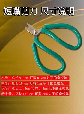 金工首饰加工工具设备高碳钢短头绿柄短咀金银线短嘴剪刀打金器材