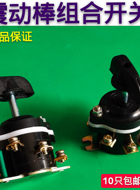 插入式振动棒组合开关混凝土三相振动器电机旋钮开关振动棒配件