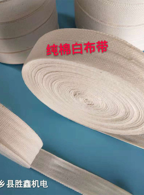 纯棉全棉白纱带/白布带/棉纱带/棉布带/电工绑带/宽25mm大卷30米