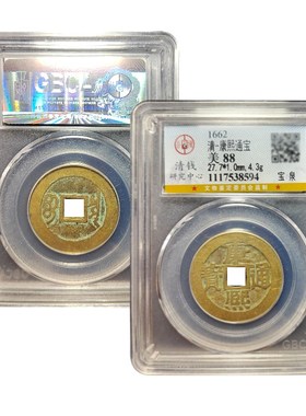真品五帝钱康熙通宝古董宝泉公博88分评级包老保真