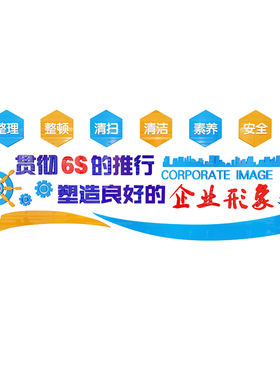 办公室饰工厂间安全生产励志标语墙画公司企业文化