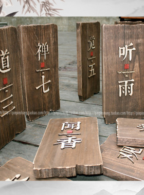 创意木质门匾包间门挂标识实木招刻字