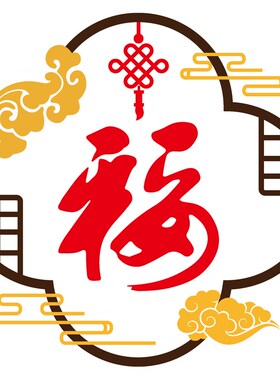 新年春迎门福字墙画挂件餐客厅电视背景墙壁饰画自粘