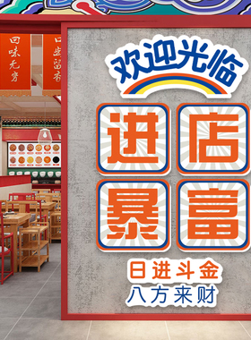 进店暴富欢迎光临饭店包厢饰挂画火锅烧烤肉店创意布置
