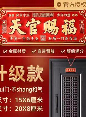天官赐福门贴大门横版卧室门入户门乔迁金属挂件寓意好文创新年