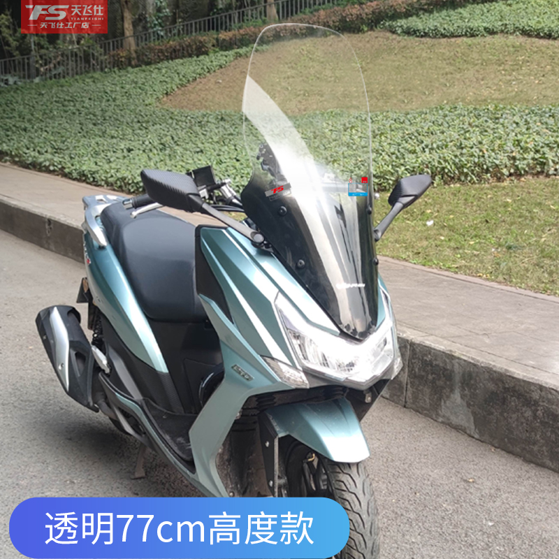 天飞仕改装大阳V锐150 125挡风玻璃前挡风加高加宽DY150-30风挡 - 图2