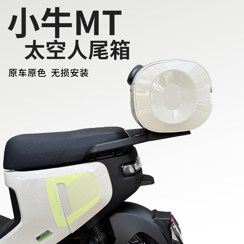 小牛2025新款MT电动车MQIL尾箱专用大容量后备箱储物箱工具箱配件 - 图0