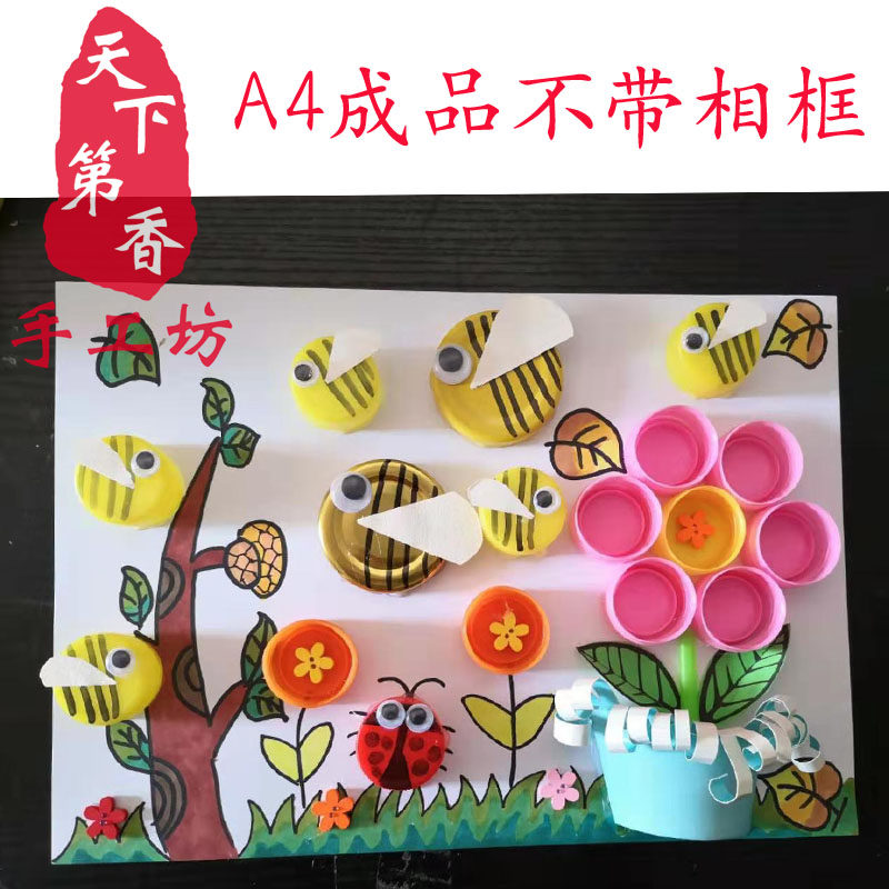 废物利用 环保diy玩具手工课材料包 矿泉水饮料瓶盖扣子贴画 蜜蜂,淘宝优惠券,粉丝福利购,淘宝优惠卷