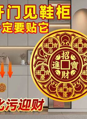 五帝钱贴解决开门见鞋柜迎财天官赐福门贴大门对邻居卧室店铺玄关