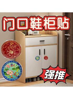 鞋柜鞋架鞋柜门招财摆件家用迎财贴荷花锦鲤贴葫芦贴莲花贴九鱼贴