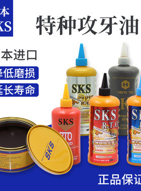 日本SKS不锈钢攻牙油攻丝油铜铝铁500ml切削液专用丝攻油除防锈剂