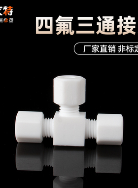 四氟三通接头 铁氟龙防腐蚀耐高温管接头 玻璃管石英管卡套三通