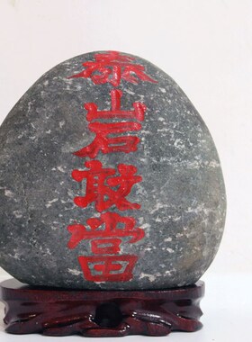 泰山石敢当室内室外镇靠山补缺角化路冲家居客厅办公庭院