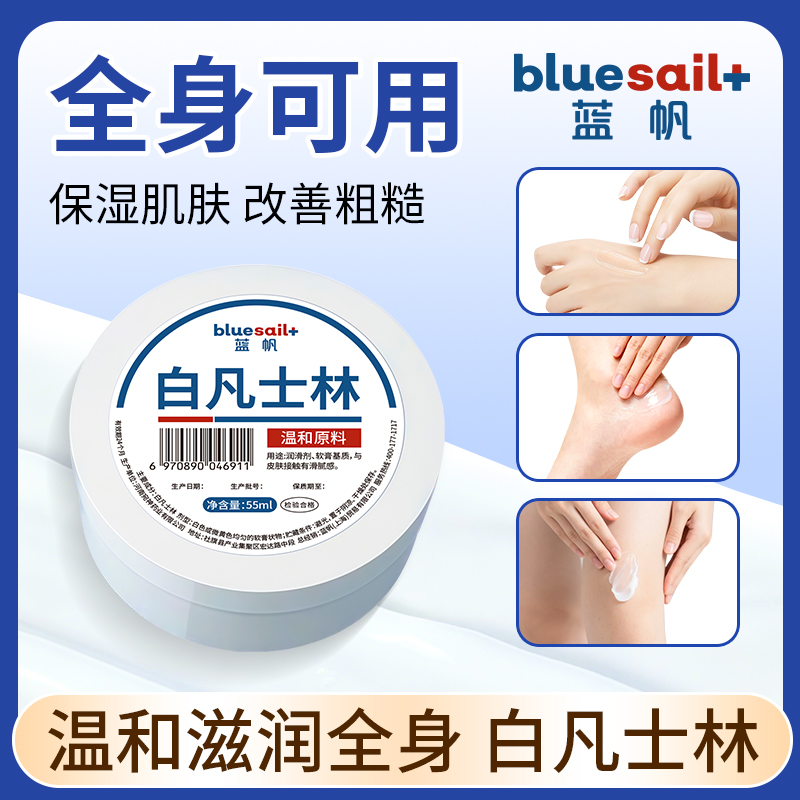 蓝帆医疗白凡士林护肤软膏手脚干裂护手霜滋润保湿润滑油防护用品