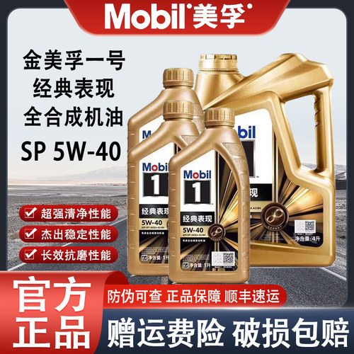 MOBIL金美孚一号5w40全合成机油SP经典表现发动机机油润滑油4L1L - 图2