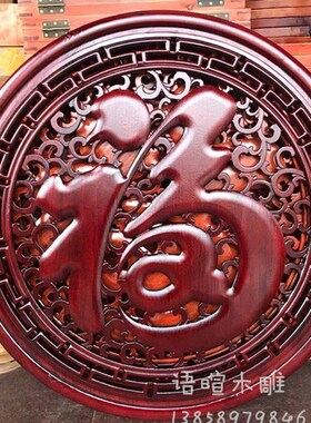 东阳香樟实木雕挂件客厅镂空装饰壁画屏风玄关隔断中式手工刻