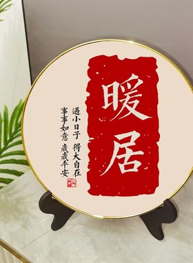 福满堂桌面摆画创意相框摆件暖居平安喜乐书房卧室餐厅电视柜摆台