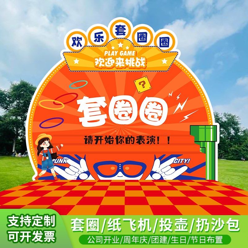 公司开业团建生日国庆游戏互动规则KT板定制套圈圈投壶纸飞机沙包,淘宝优惠券,粉丝福利购,淘宝优惠卷