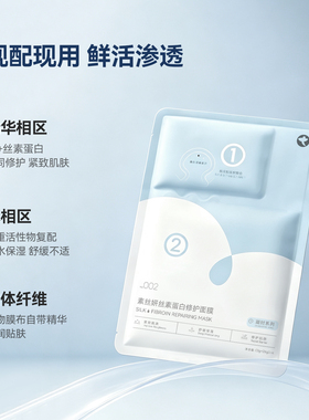丝素蛋白修护面膜深度修护舒缓