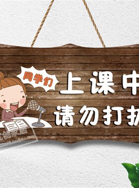 创意个性请勿打扰门挂牌定制可爱工作学习中会议中休息中提示门牌